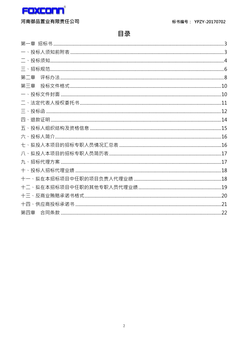 河南御品置业有限责任公司电梯招标文件.doc_第2页