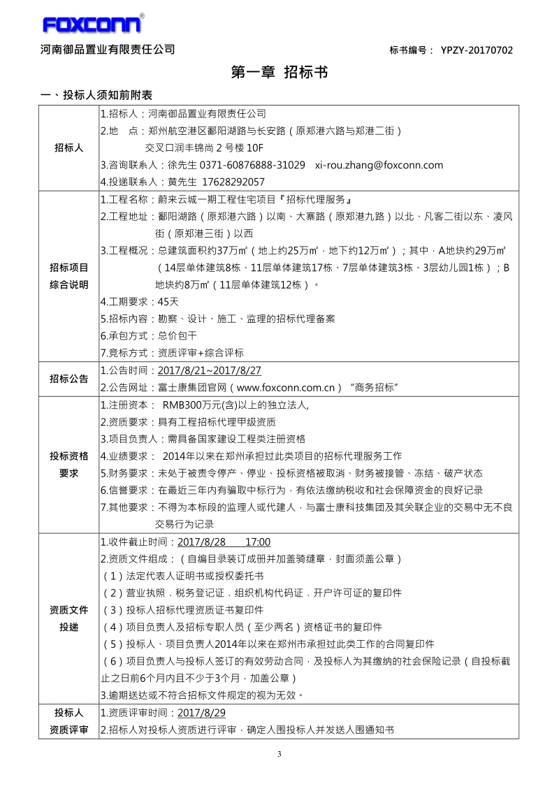 河南御品置业有限责任公司电梯招标文件.doc_第3页