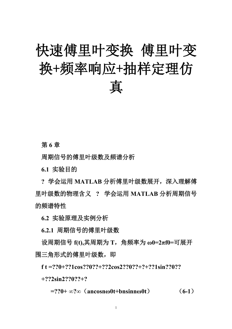 快速傅里叶变换 傅里叶变换 频率响应 抽样定理仿真.doc_第1页