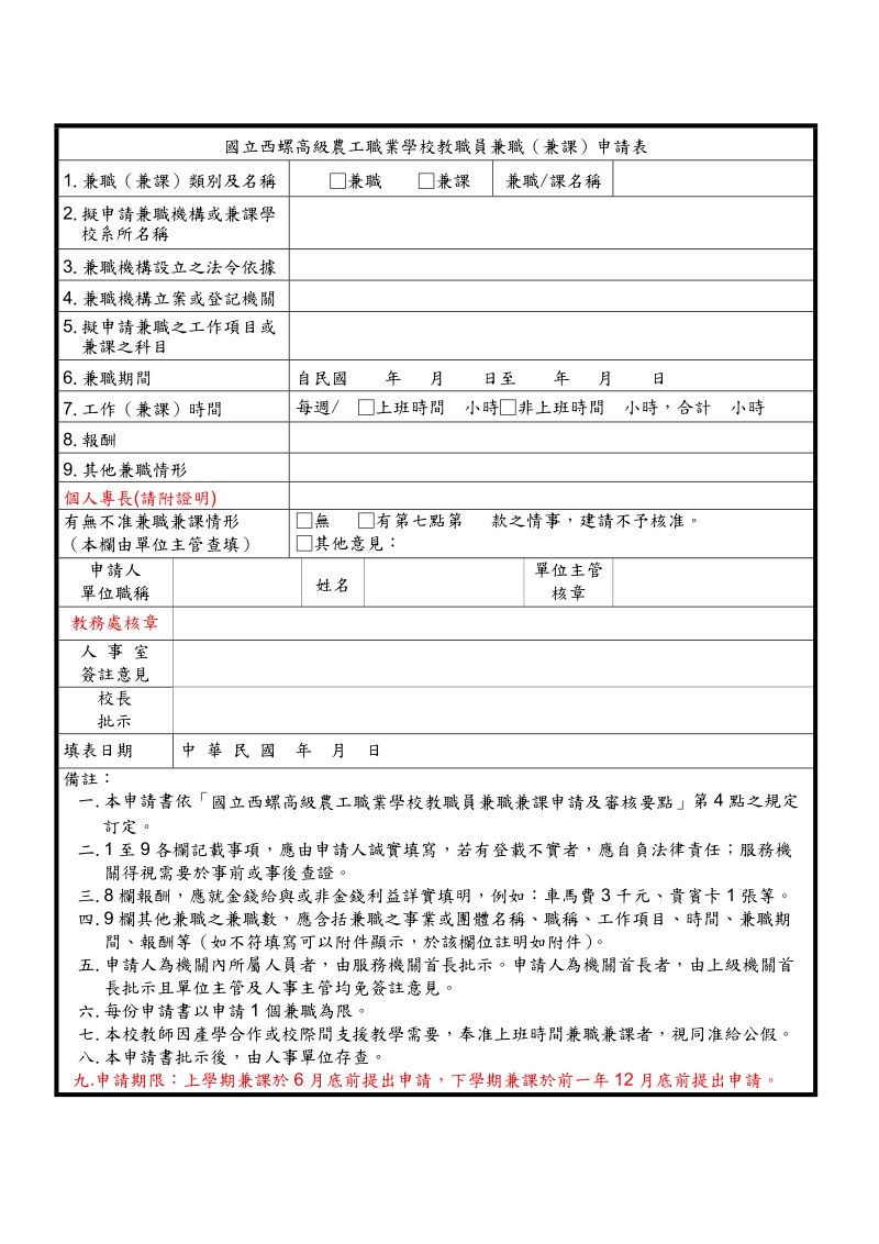 兼课申请表-西螺农工.doc_第1页