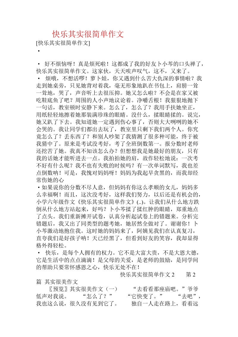 快乐其实很简单作文 .doc_第1页