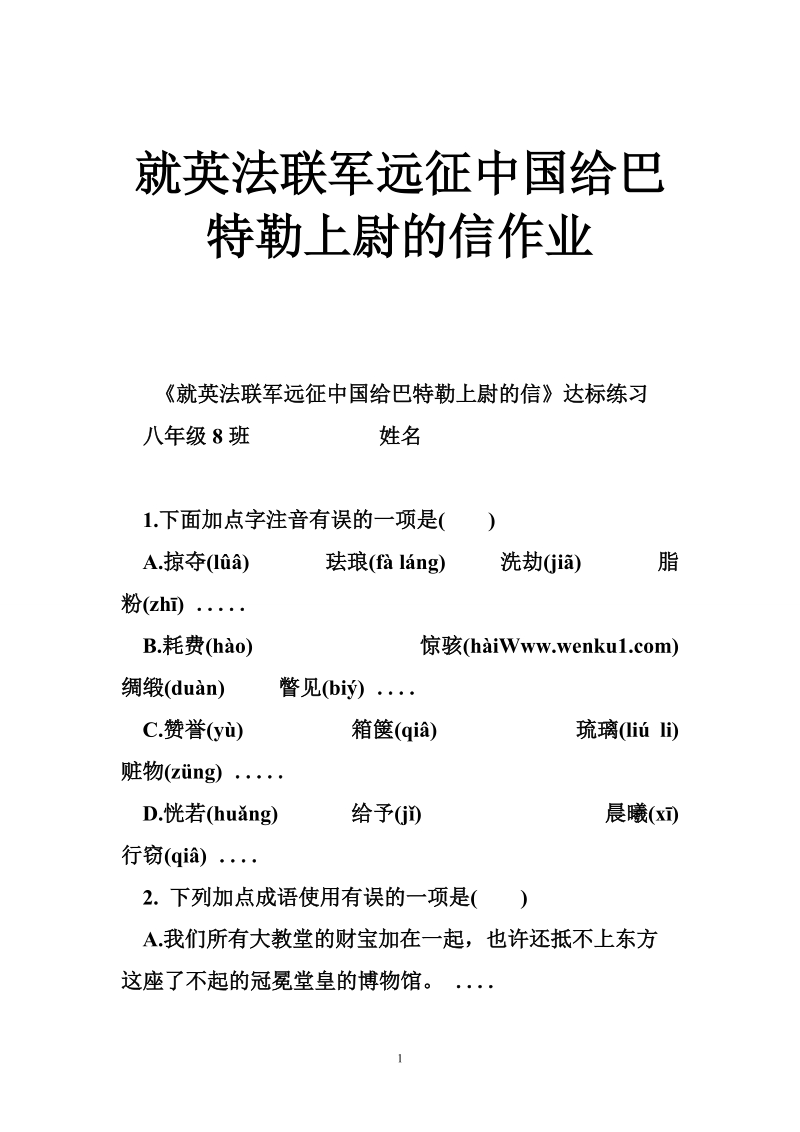 就英法联军远征中国给巴特勒上尉的信作业.doc_第1页