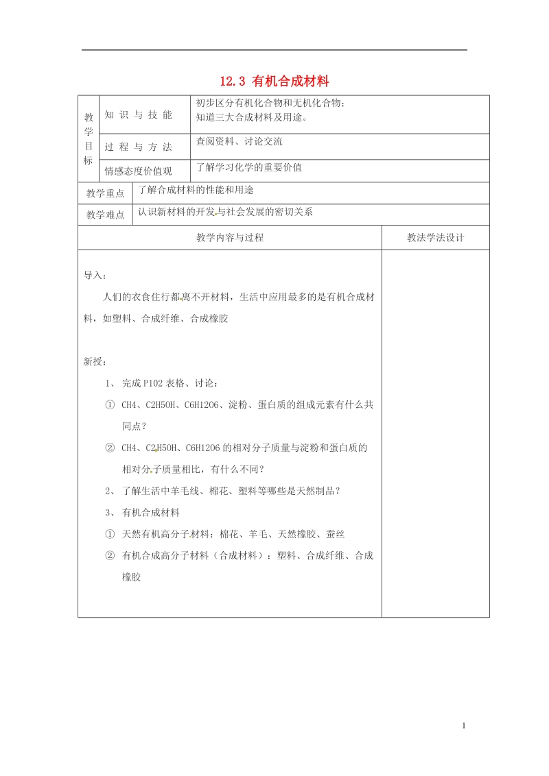 吉林省长春市双阳区九年级化学下册 12.3 有机合成材料教学案（无答案）（新版）新人教版.doc_第1页