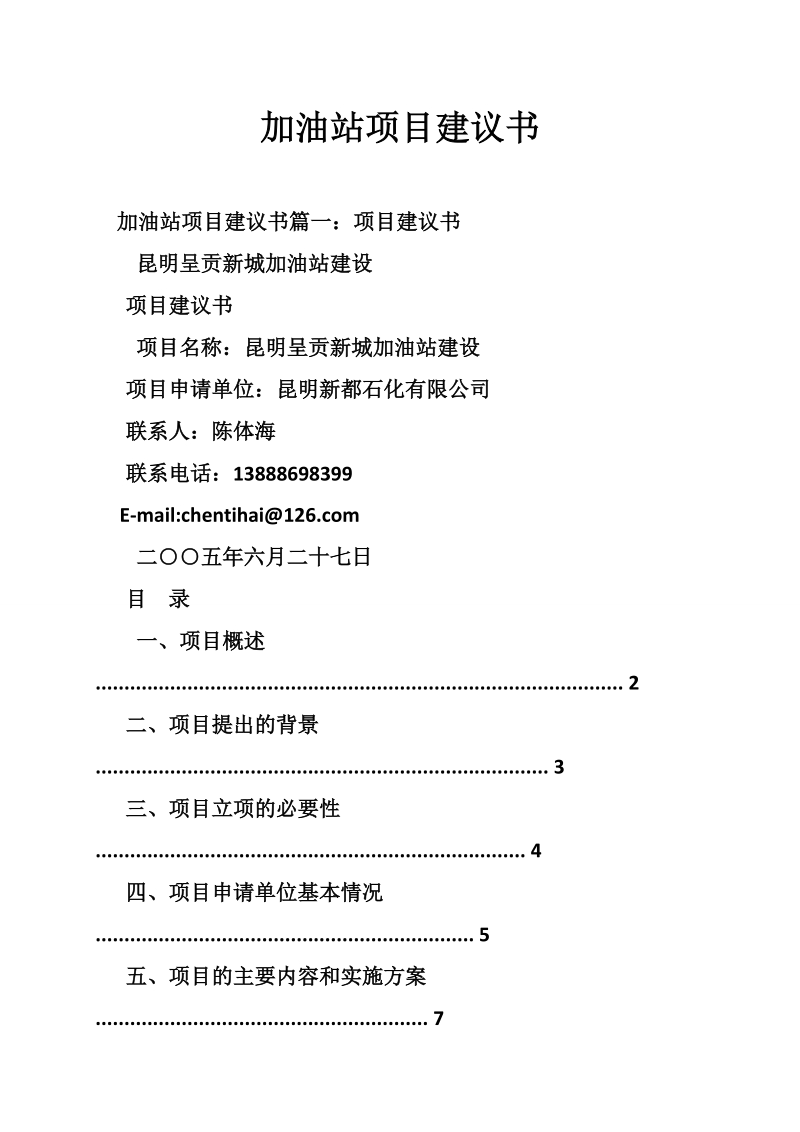 加油站项目建议书.doc_第1页