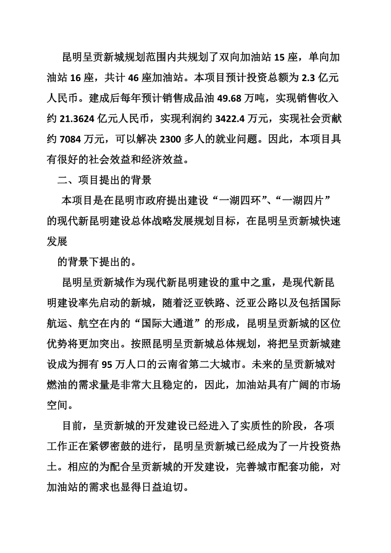 加油站项目建议书.doc_第3页