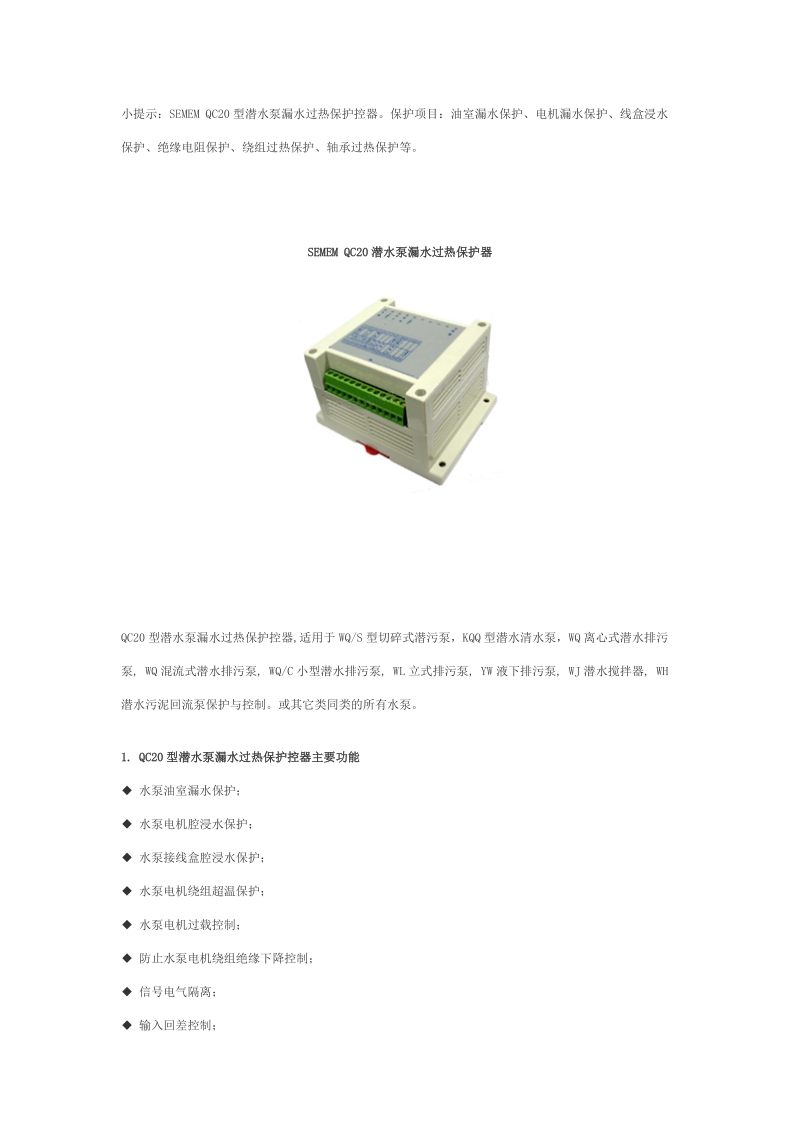 semem qc潜水泵漏水过热保护器.doc_第1页