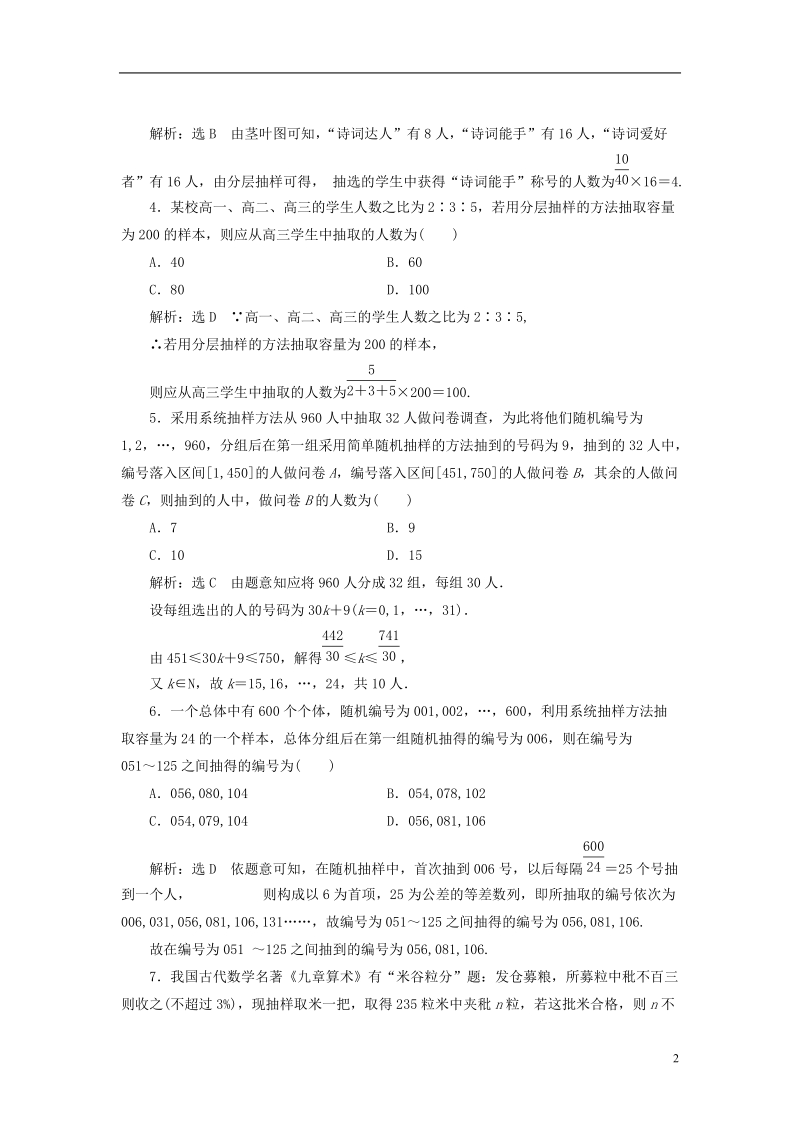 （全国通用版）2019版高考数学一轮复习 第十八单元 统计与统计案例 高考达标检测（五十）随机抽样 理.doc_第2页