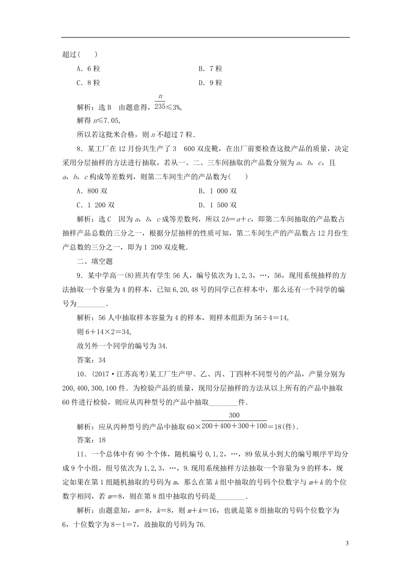 （全国通用版）2019版高考数学一轮复习 第十八单元 统计与统计案例 高考达标检测（五十）随机抽样 理.doc_第3页