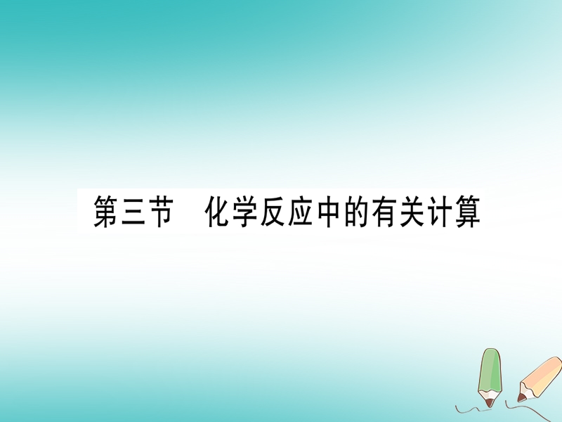 2018年秋九年级化学全册 第5单元 定量研究化学反应 第3节 化学反应中的有关计算习题课件 （新版）鲁教版.ppt_第1页