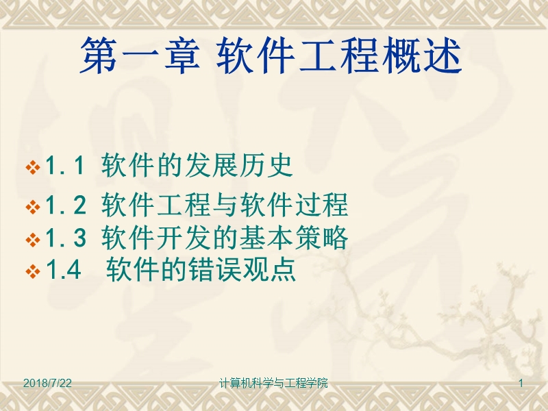 软件工程概述.ppt_第1页