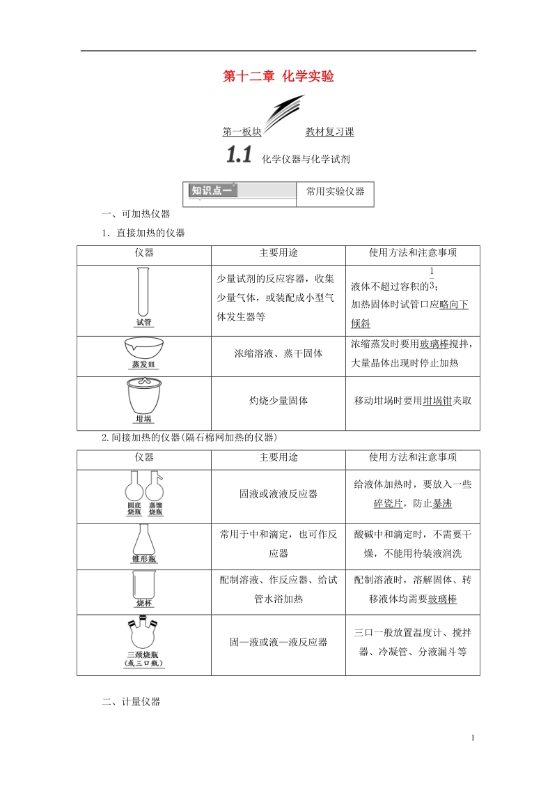 （通用版）2019版高考化学一轮复习 第十二章 化学实验学案.doc_第1页