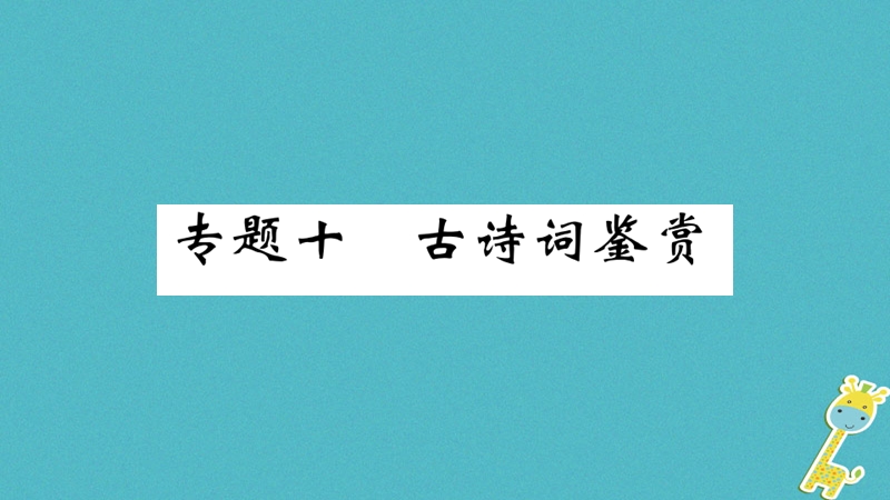 （河南专版）2018九年级语文上册 期末专题复习十 古诗词鉴赏课件 新人教版.ppt_第1页