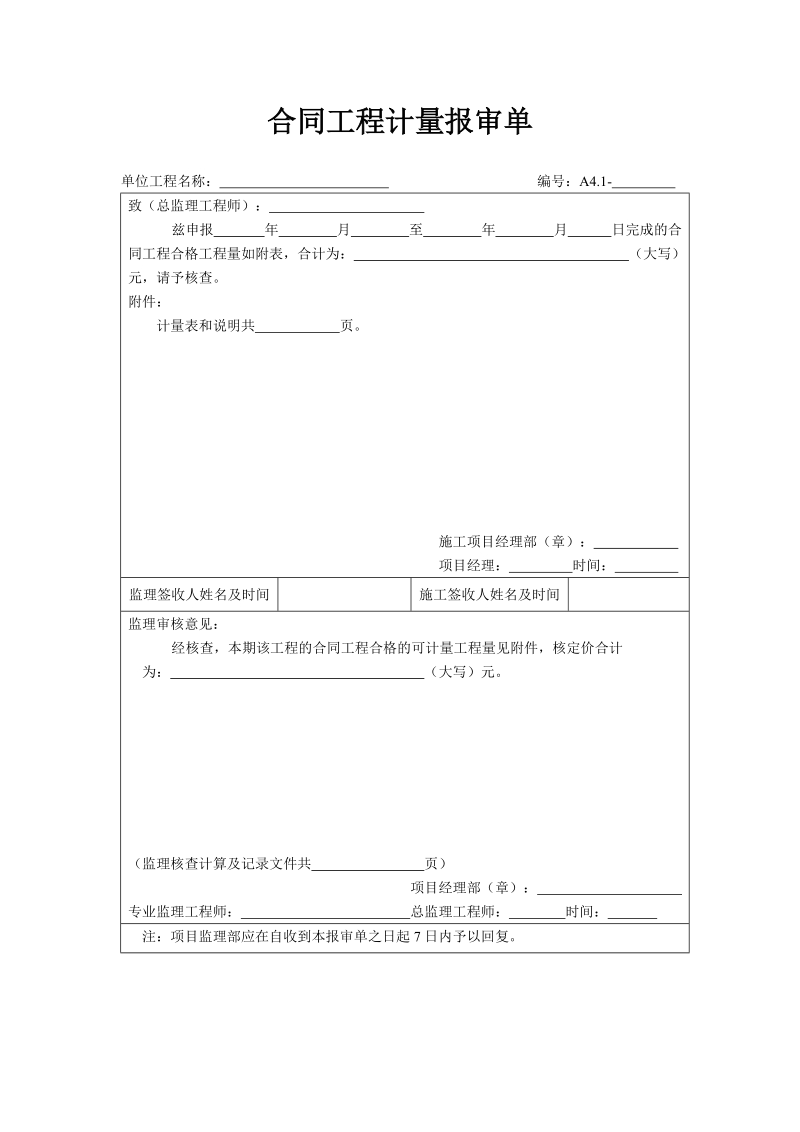 合同工程计量报审单.doc_第1页