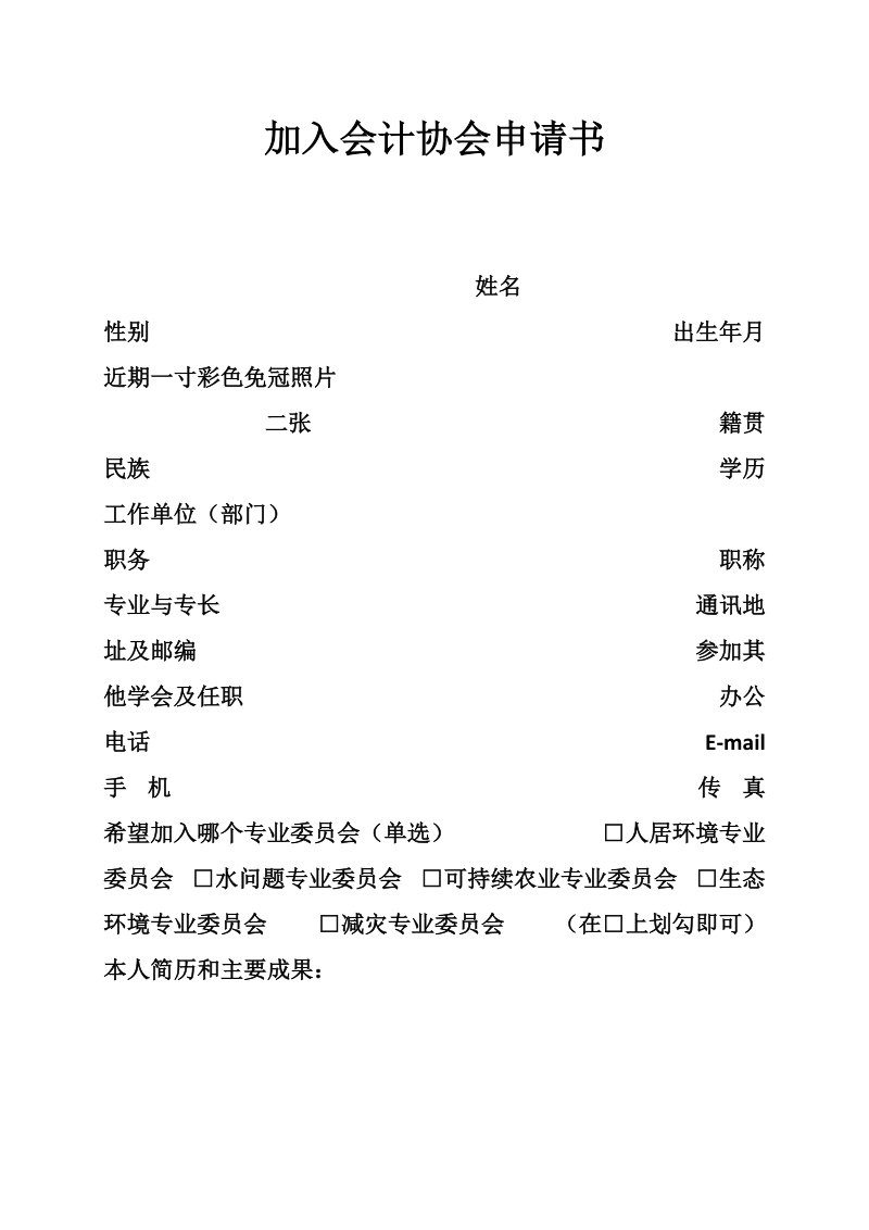 加入会计协会申请书.doc_第1页