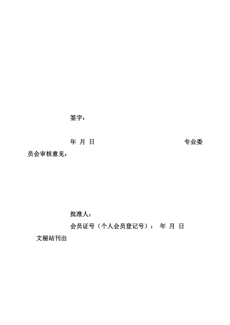 加入会计协会申请书.doc_第2页