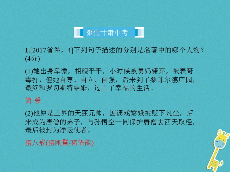 （甘肃专版）2018届中考语文 第一部分 专题七 名著阅读（含文学常识）复习课件.ppt_第2页