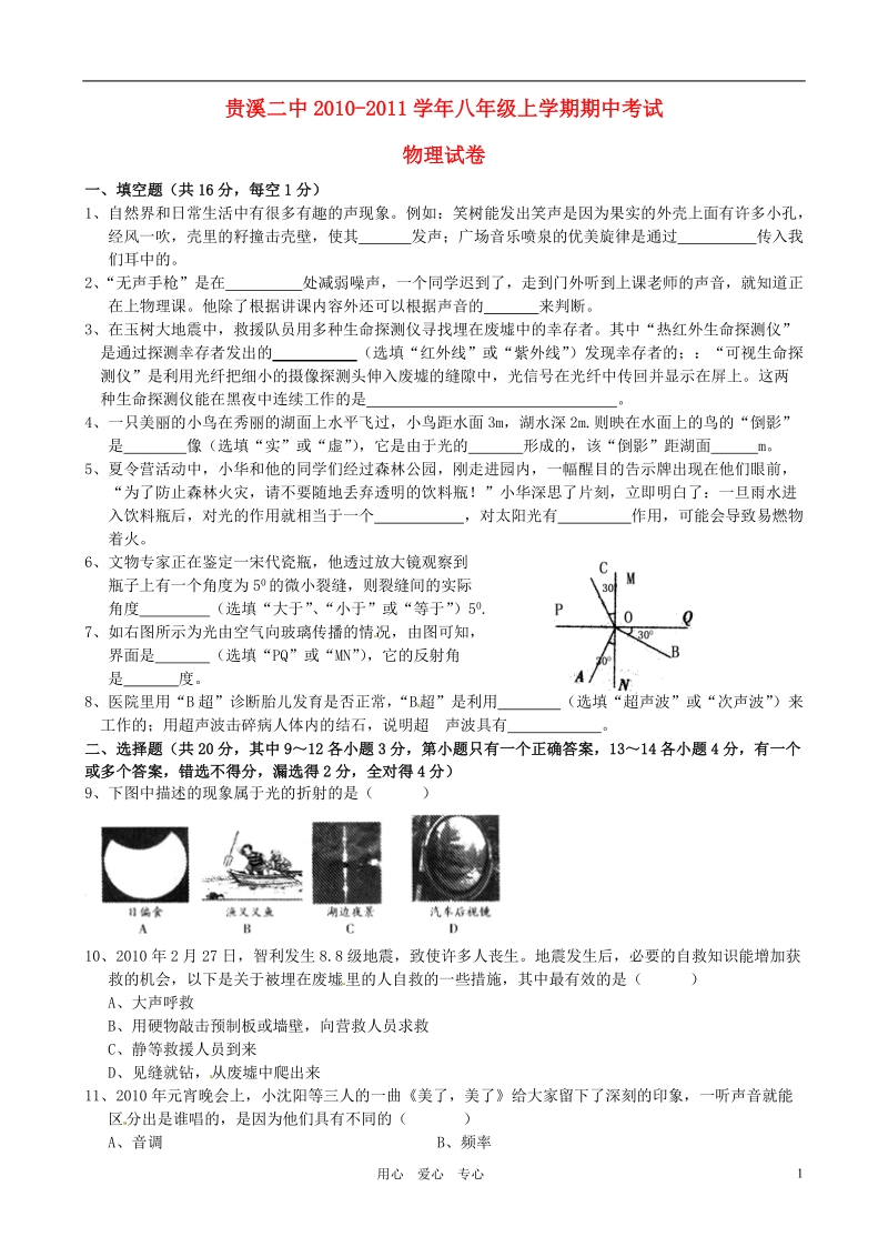 江西省贵溪二中2010-2011学年八年级物理上学期期中考试.doc_第1页