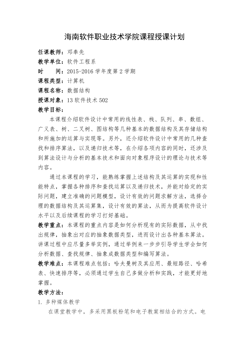 海南软件职业技术学院课程授课计划.doc_第1页