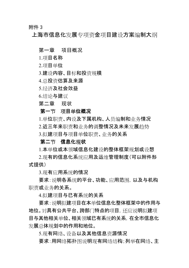 [3上海市信息化发展专项资金项目建设方案编制大纲].doc_第1页