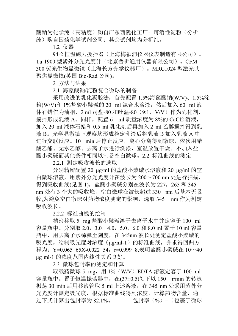 海藻酸钠-淀粉复合微球的制备及用于盐酸小檗碱的控制释放研究.doc_第2页