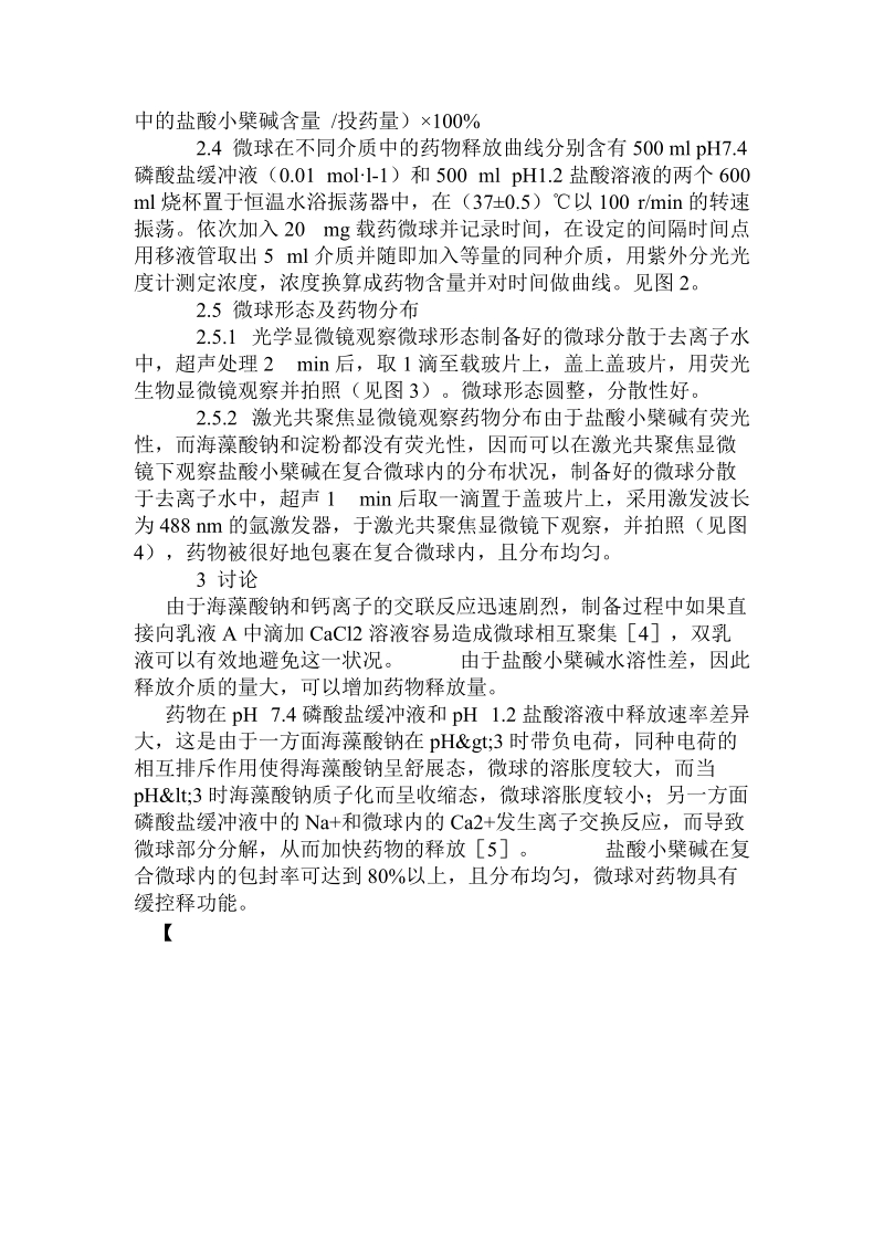 海藻酸钠-淀粉复合微球的制备及用于盐酸小檗碱的控制释放研究.doc_第3页