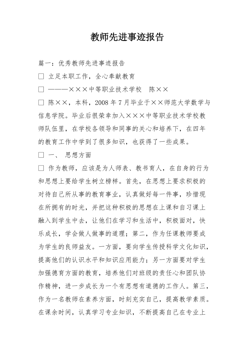 教师先进事迹报告.doc_第1页