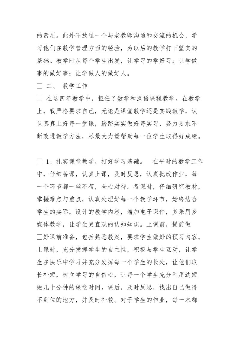 教师先进事迹报告.doc_第2页