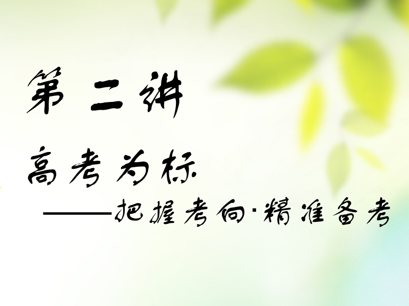 通用版2019版高考地理一轮复习第六部分鸭模块旅游地理第二讲高考为标__把握考向精准备考课件.ppt_第1页