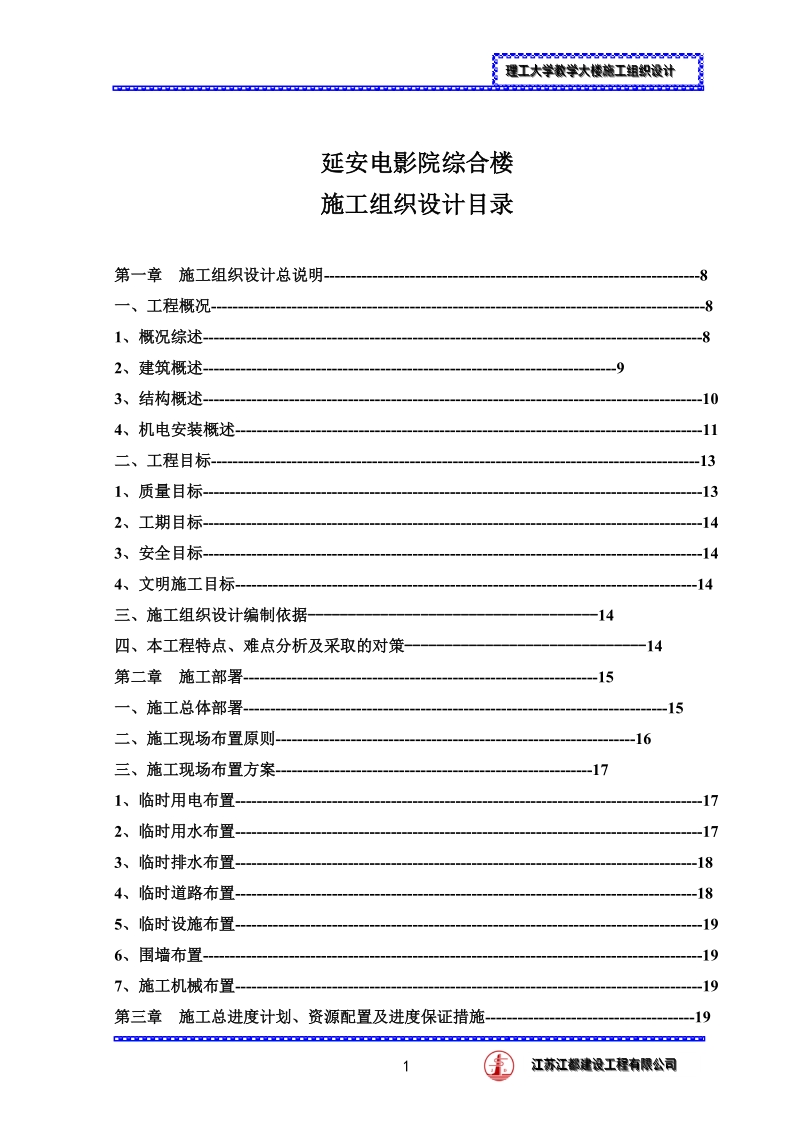 理工大学教学楼_施工组织设计.doc_第1页