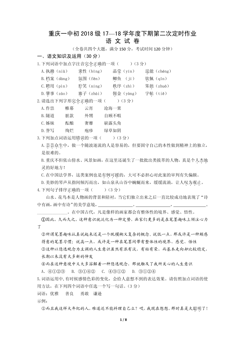 重庆市一中2018届九年级语文下学期第二次定时作业试题（pdf，无答案）.pdf_第1页