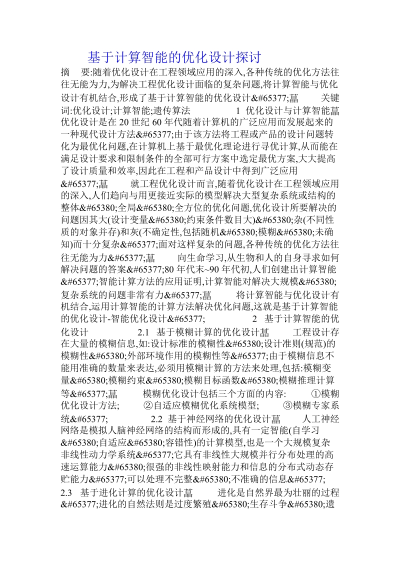 基于计算智能的优化设计探讨.doc_第1页