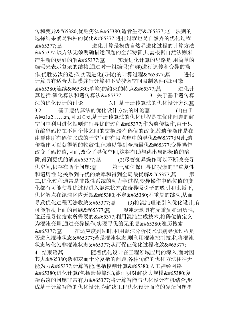 基于计算智能的优化设计探讨.doc_第2页