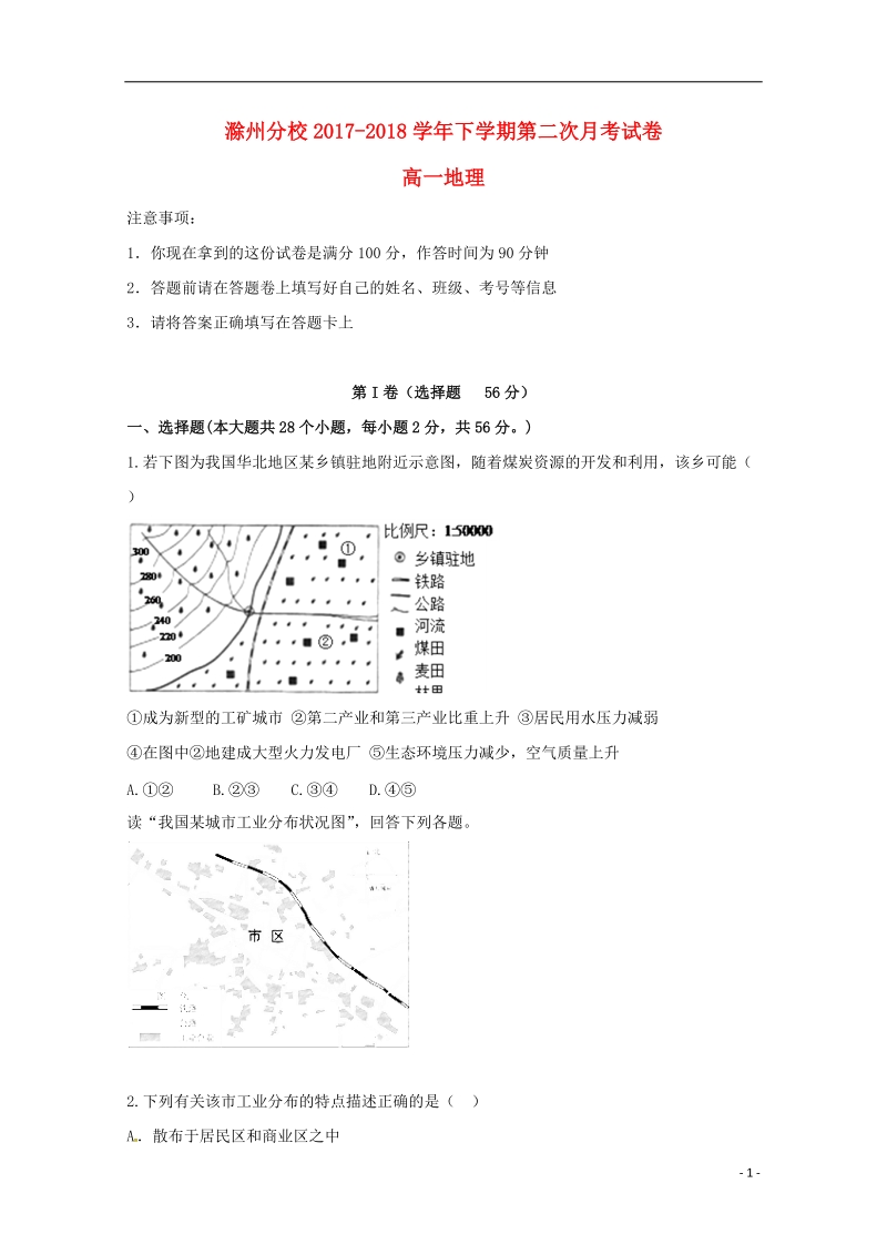 河北省衡水中学滁州分校2017_2018学年高一地理下学期第二次月考试题.doc_第1页