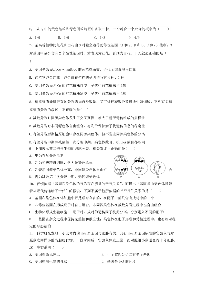 湖南省醴陵市第四中学2017_2018学年高一生物下学期期末考试试题.doc_第2页