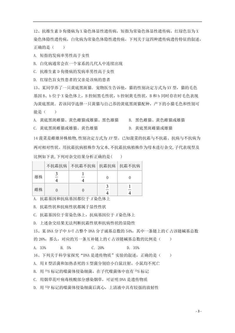 湖南省醴陵市第四中学2017_2018学年高一生物下学期期末考试试题.doc_第3页