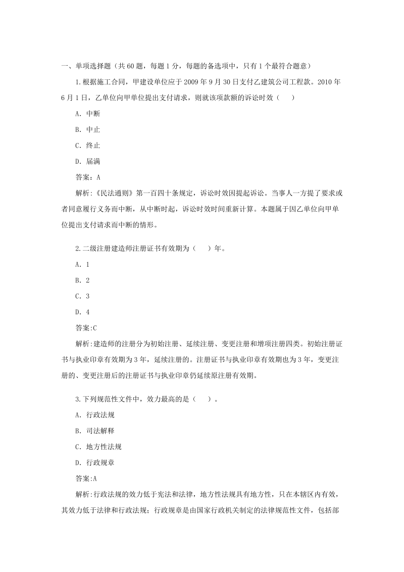 2010年二级建造师《建设工程相关法规》考试试题.doc_第1页