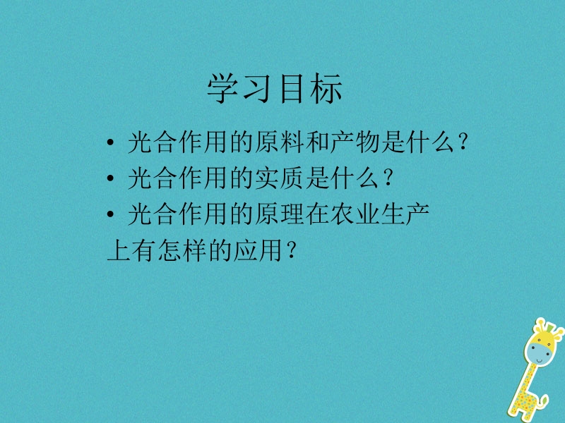 六年级生物下册 3.5.1《光合作用吸收二氧化碳释放氧气》课件 鲁科版五四制.ppt_第2页