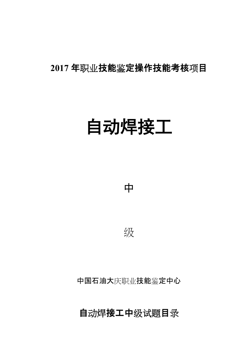 技能操作试题（高级）-中国石油大庆职业技能鉴定中心.doc_第1页