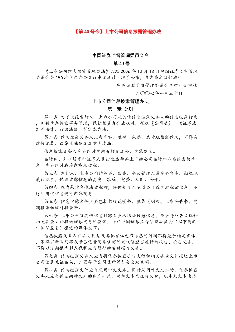 【第40号令】上市公司信息披露管理办法.doc_第1页