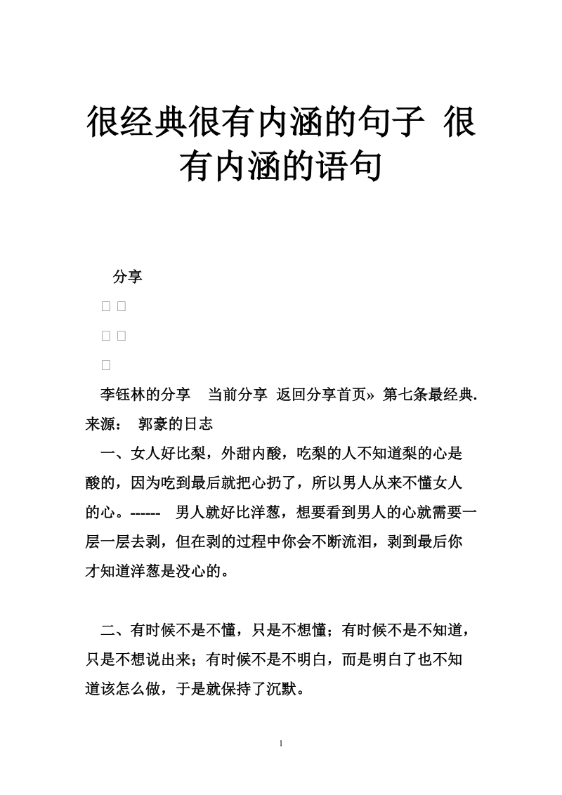 很经典很有内涵的句子 很有内涵的语句.doc_第1页