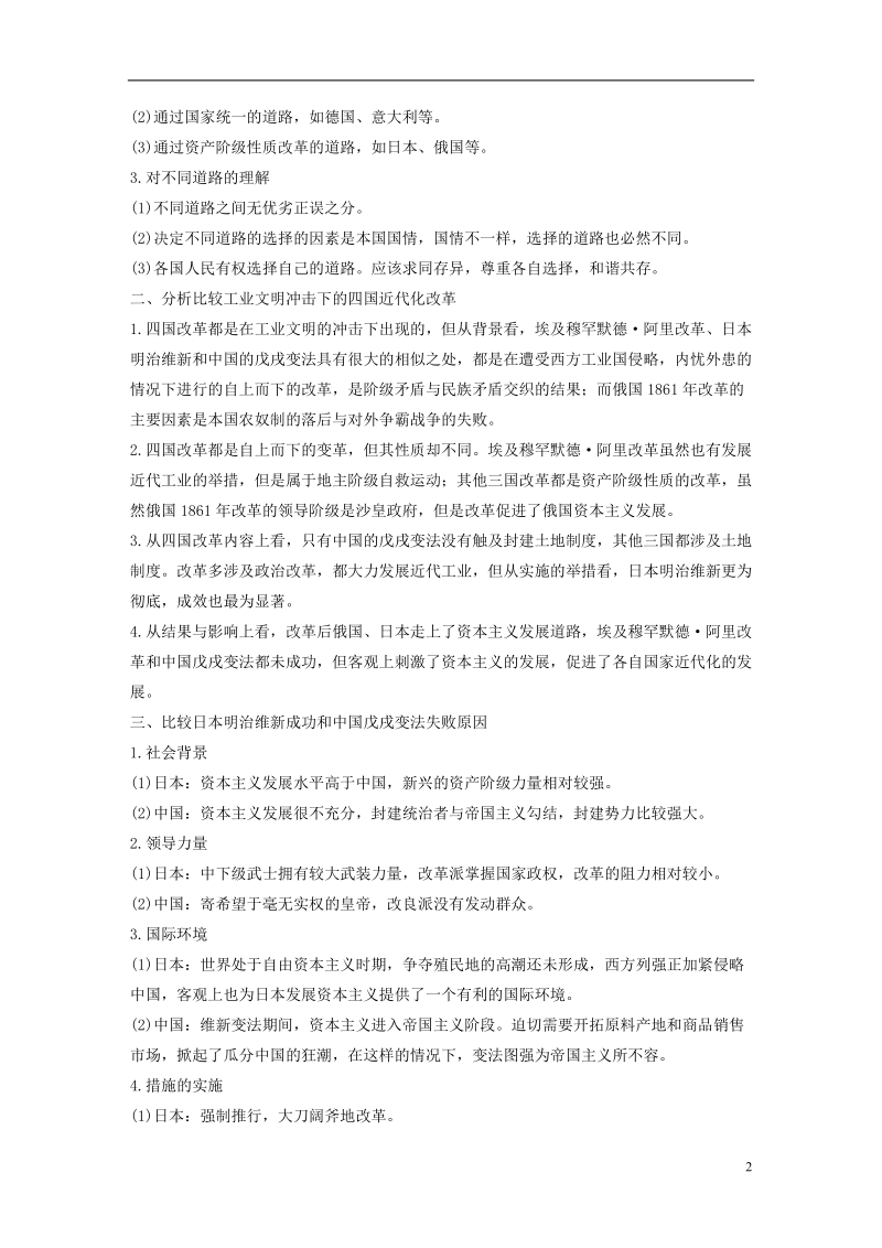 2017_2018学年高中历史第四单元工业文明冲击下的改革单元学习总结学案岳麓版选修.doc_第2页