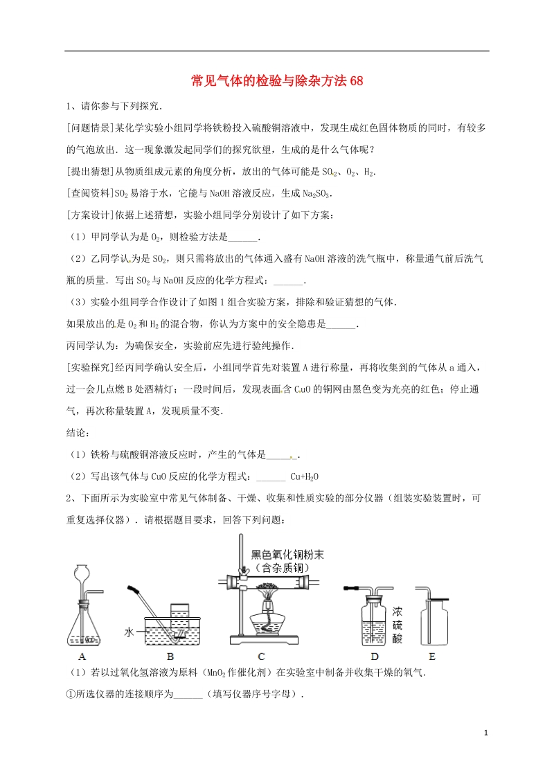 吉林省吉林市中考化学复习练习 常见气体的检验与除杂方法68（无答案） 新人教版.doc_第1页