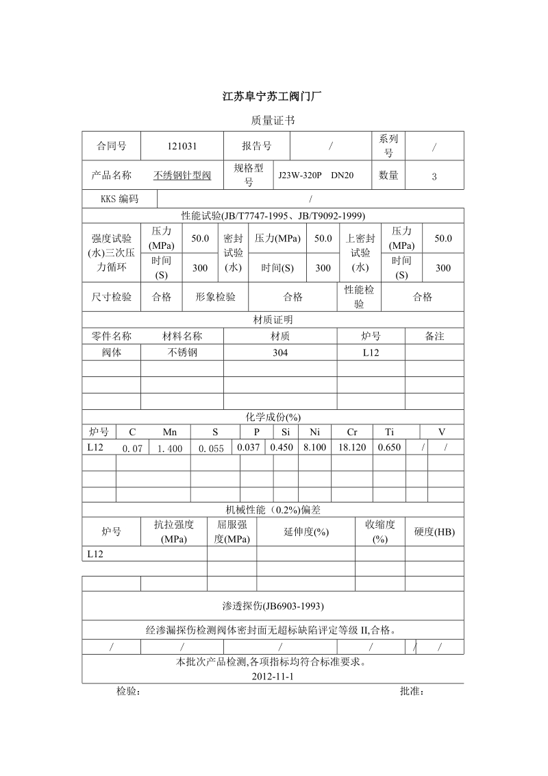 江苏阜宁苏工阀门厂质量证书.doc_第1页