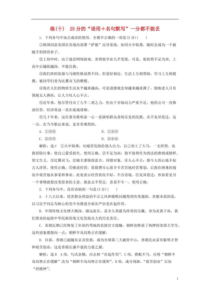 全国通用版2019版高考语文一轮复习精选保分练第一辑练十25分的“语用＋名句默写”一分都不能丢.doc_第1页