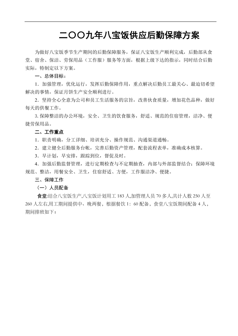 后勤保障方案1.doc_第1页