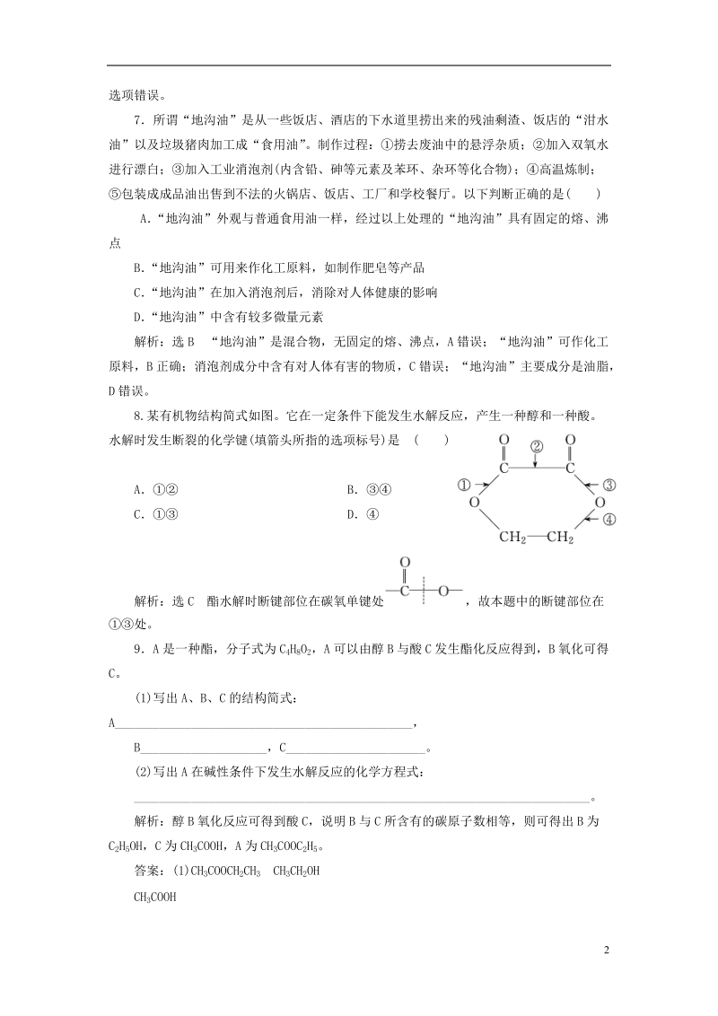 浙江专版2018年高中化学专题三有机物的获得与利用课时跟踪检测十八酯油脂苏教版必修.doc_第2页