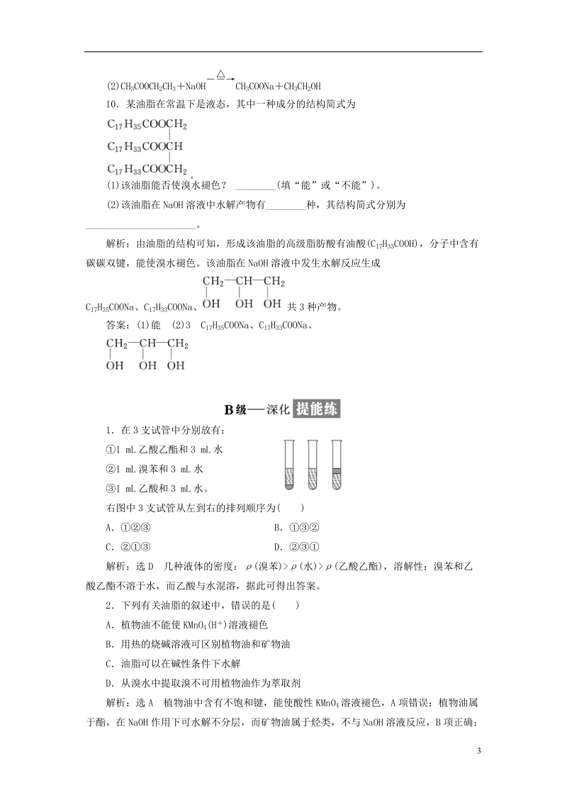 浙江专版2018年高中化学专题三有机物的获得与利用课时跟踪检测十八酯油脂苏教版必修.doc_第3页