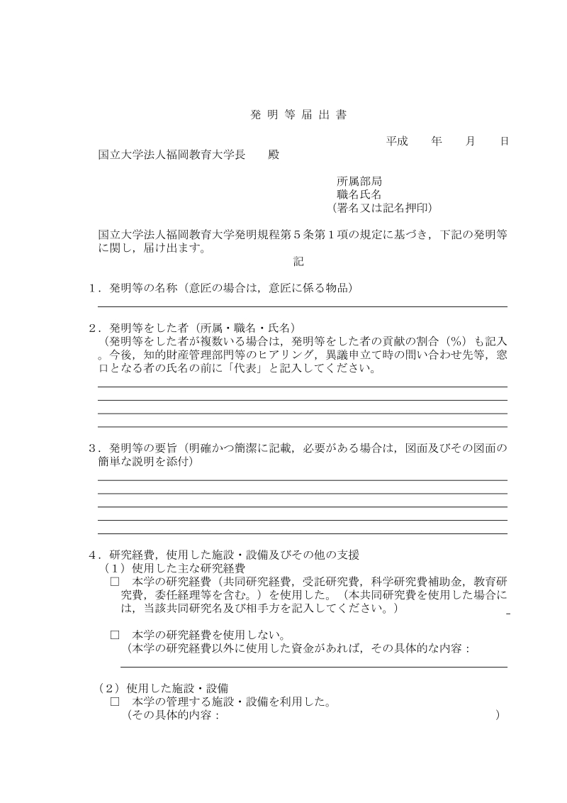 国立大学法人福冈教育大学发明规程制定平成21年3月26日.doc_第1页