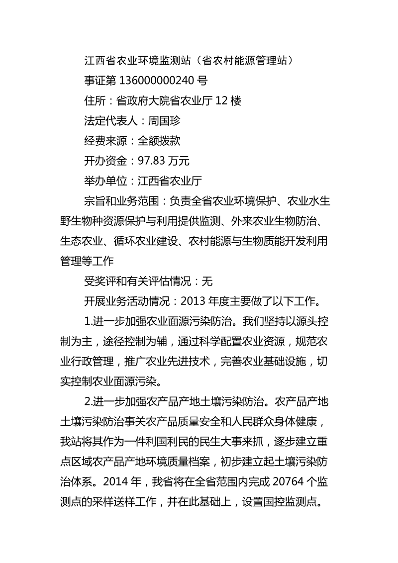 江西省农业环境监测站（省农村能源管理站）.doc_第1页