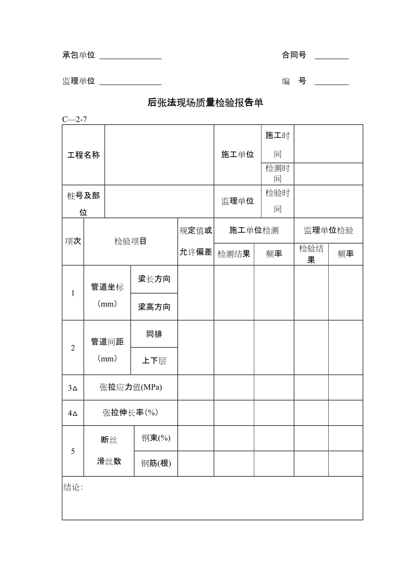 后张法现场质量检验报告单.doc_第1页